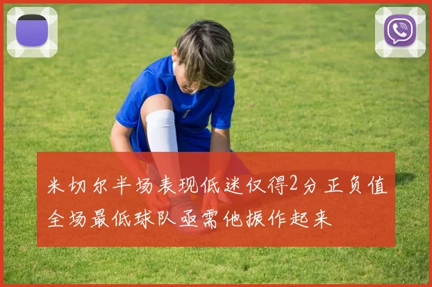 米切尔半场表现低迷仅得2分正负值全场最低球队亟需他振作起来