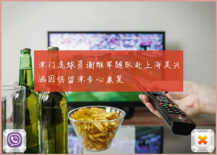 津门虎球员谢维军随队赴上海吴兴涵因伤留津专心康复