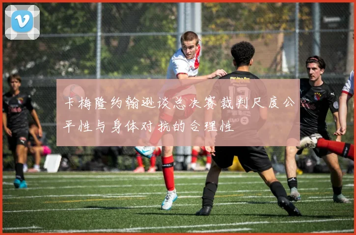 卡梅隆约翰逊谈总决赛裁判尺度公平性与身体对抗的合理性