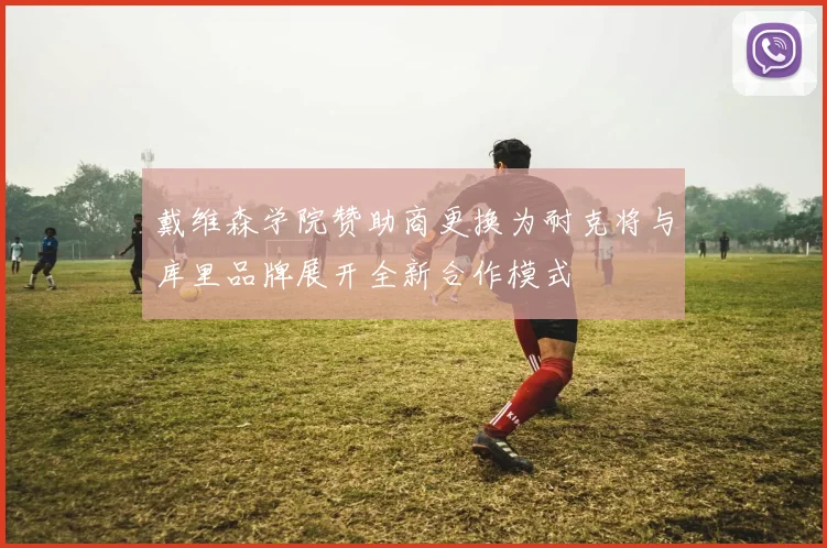 戴维森学院赞助商更换为耐克将与库里品牌展开全新合作模式