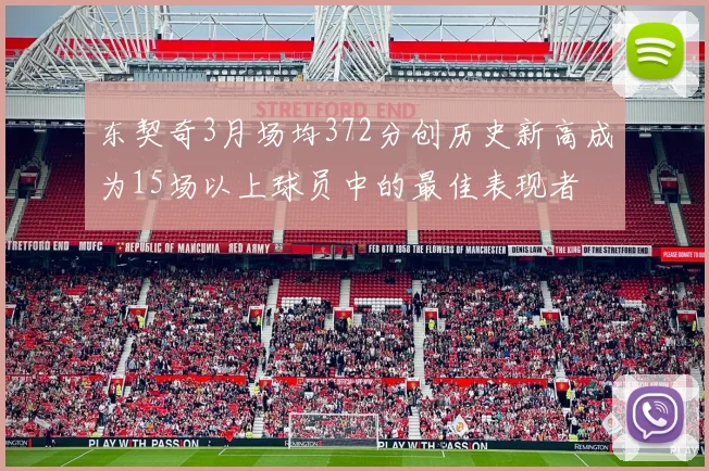 东契奇3月场均372分创历史新高成为15场以上球员中的最佳表现者