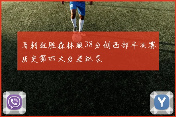 马刺狂胜森林狼38分创西部半决赛历史第四大分差纪录